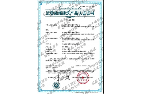 近零能耗建筑产品认证证书